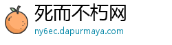 死而不朽网